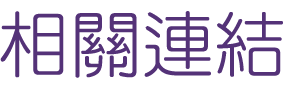 婚友社評比-找月老交友聯誼專家
